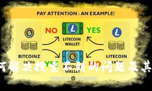 TPWallet：如何解决搜索不到的问题及其功能全面解析