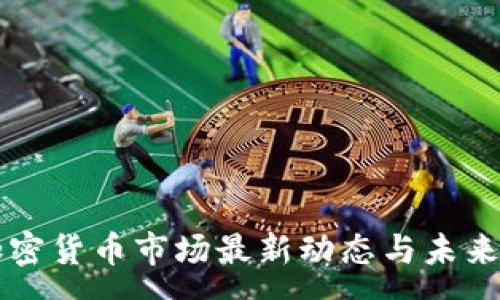 :  
阿根廷加密货币市场最新动态与未来趋势分析