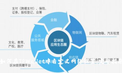 如何在TPWallet中自定义网络设置：完整指南