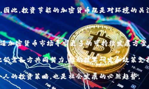 思考一个的

优质加密货币：节能高效的数字货币选择

关键词
加密货币, 节能, 耗电, 环保/guanjianci

详细介绍

在当今数字经济快速发展的背景下，加密货币逐渐被越来越多的人们所关注。这些虚拟货币不仅在金融交易中扮演了重要角色，也引发了广泛的环保讨论。随着比特币等主流加密货币对能源消耗的质疑，寻找那些能源效率更高、耗电更少的加密货币已成为一种趋势。本文将深入分析各种加密货币的耗电情况，并探讨更环保的数字货币选择。

为什么加密货币的耗电问题备受关注

随着比特币的普及，其能源消耗问题逐渐引起了全球范围内的关注。比特币挖矿的电力消耗已经达到了一个惊人的水平，这不仅对电力资源的利用提出了挑战，也对环境造成了潜在的影响。针对这些问题，各国政府与环保组织纷纷开始评估加密货币的可持续性，并呼吁采取更多的环保措施。

全球范围内，许多人对区块链技术持怀疑态度，认为它的能源消耗不符合可持续发展目标。因此，采用更少电力的加密货币成为新的研究重点。很多人开始分析不同的算法和共识机制，以寻找那些在环保方面表现更佳的数字货币。

耗电更少的加密货币有哪些？

市场上有多种加密货币采用了不同的共识机制，这些机制直接影响到它们的能源消耗。以下是一些被广泛认为能源效率较高的加密货币：

ul
    li以太坊 2.0（Ethereum 2.0）：以太坊正在转向权益证明（Proof of Stake, PoS）机制，这种机制相比以往的工作量证明（Proof of Work, PoW）使用更少的能源。PoS机制降低了对电力的需求，允许用户通过持有加密货币来参与网络维护，而不是通过耗电的挖矿方式。/li
    li卡尔达诺（Cardano）：与以太坊类似，卡尔达诺也采用了PoS机制。此外，其科研导向的开发模式确保了它在能源效率方面的表现，也是较为环保的选择。/li
    li波场（TRON）：波场使用了委任权益证明（Delegated Proof of Stake, DPoS）机制。DPoS在网络运行中，只有少量的节点参与交易验证，相比于PoW可以大幅降低电力消耗。/li
    li莱特币（Litecoin）：虽然莱特币也采用了工作量证明机制，但其算法设计（Scrypt）使其相对比特币更为节能。/li
/ul

可持续性与加密货币的未来

随着全球对可再生能源的关注增加，未来的加密货币市场将可能朝向更加绿色环保的方向发展。越来越多的区块链项目开始考虑如何降低能耗和碳排放。这不仅能帮助提升加密货币的社会形象，也将吸引更多的投资者和用户。

为了实现更可持续的发展，加密货币领域需要创新。更多的项目开始加入环境保护的行列，寻求实现“双赢”的局面，即：可持续性与经济效益兼顾。投资者和用户的环保意识日益增强，能够接受更高环保标准的项目将获得市场青睐。

常见问题解答

1. 为什么比特币的能耗如此高？

比特币的高能耗主要源自其采用的工作量证明（PoW）机制。在这种机制下，矿工们必须通过解决复杂的数学问题来获得挖矿的权利。这些数学问题需要强大的计算能力，而计算能力的提升必然导致更高的电力消耗。同时，随着网络参与者的增加，竞争也越来越激烈，矿工们需要使用更为强大的硬件设备，这进一步推高了能耗。

比特币网络不断增加的计算需求，使得整体能耗也随之上升。研究表明，全球比特币挖矿所需的电力消耗已经逼近某些小国家的总用电量，这无疑引发了对其可持续性和环保的质疑。有些批评者认为，比特币挖矿所需的资源可用于其他更有建设性的用途，而不是能源浪费在挖矿上。

2. 绿色能源对加密货币挖矿的影响是什么？

随着环保意识的提升，越来越多的加密货币挖矿企业开始考虑将绿色能源纳入生产过程。使用风能、太阳能等可再生资源的挖矿方式，可以大幅降低矿工对电力资源的绿色依赖。这不仅能减少数字货币挖矿的碳足迹，还能促进绿色科技的发展。

通过使用绿色能源，矿工可以降低电费支出，同时提升社会形象，增强消费者和投资者的信任。虽然绿色能源的初期投资较高，但长期来看，使用可再生资源的挖矿方式将会更具经济效益。此外，随着技术的发展和绿色能源的普及，未来数字货币挖矿的整体能源结构将发生变化，向环保、可持续的方向转型。

3. 投资节能的加密货币是否值得？

选择投资低耗能的加密货币不仅仅是出于个人的投资利益考量，同时也是为了推动可持续性的发展。节能加密货币往往会在未来的市场中表现得更为出色，因为越来越多的投资者开始关注项目的社会责任和环境影响。

此外，节能型加密货币通常采用更先进的技术，使得其在处理速度和用户体验上也有所提升。投资这类数字货币的风险相对较低，潜在的收益也可观。因此，投资节能的加密货币既是对环境的关注，也是对未来金融科技发展的重视。

4. 未来的加密货币是否会完全转型为绿色金融？

尽管目前数字货币市场还在摸索阶段，但未来完全转型为绿色金融的可能性逐渐增大。在全球气候变化的背景下，各国对碳排放的监管愈发严格，倒逼加密货币市场寻求更多的可持续发展方案。许多加密货币项目和初创企业已经开始建立与环保相关的业务模型，以实现更高的社会价值和经济效益。

随着技术进步，例如量子计算和更高效的共识机制的出现，未来的加密货币有望实现更高的节能目标。需要注意的是，这一过程将不会一蹴而就，因此仍需各方共同努力，推动技术研发和政策支持，最终实现绿色转型的愿景。

总结起来，随着人们对可持续金融、环保和社会责任意识的提高，加密货币市场正在发生深刻变化。选择那些耗电较少和环保的数字货币，不仅符合个人的投资策略，也是社会发展的必然趋势。