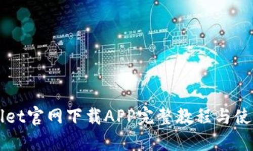 TPWallet官网下载APP完整教程与使用指南