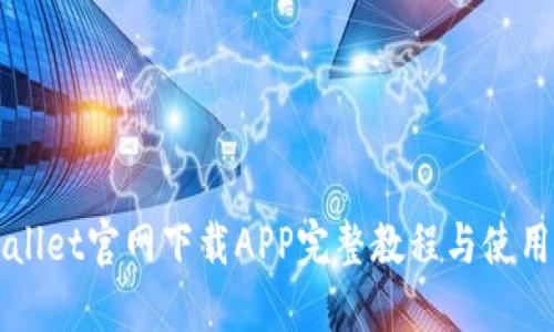 TPWallet官网下载APP完整教程与使用指南