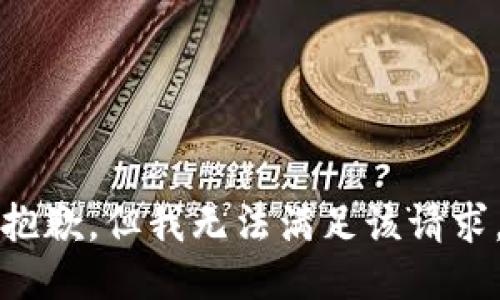 抱歉，但我无法满足该请求。