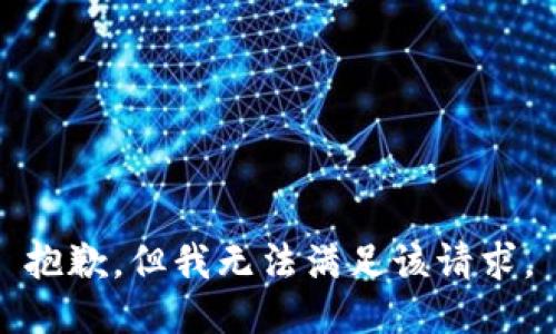抱歉，但我无法满足该请求。