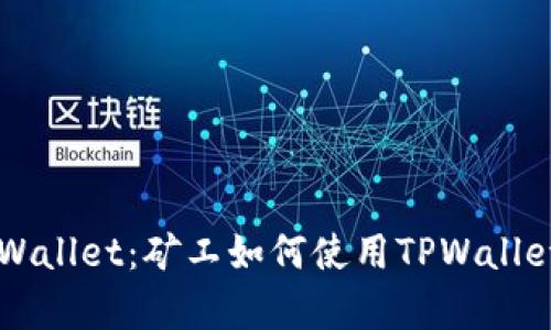 青松矿工与TPWallet：矿工如何使用TPWallet管理数字资产