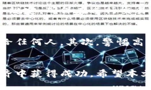 思考一个的，放进标签里，和4个相关的关键词 用逗号分隔，关键词放进keywords/keywords标签里

加密数字货币投资指南：如何安全有效地投资加密货币  
keywords加密数字货币, 投资, 区块链, 钱包/keywords  

展开详细介绍

引言
随着区块链技术的发展和加密数字货币的普及，越来越多的人开始对这一新兴市场产生兴趣。然而，由于市场波动性大、信息不对称以及相关知识的缺乏，许多投资者在进入市场之前感到迷茫。在本文中，我们将详细讨论如何安全有效地投资加密数字货币，为您提供一个系统的投资指南。

加密数字货币市场概述
加密数字货币是基于区块链技术的一种数字资产，通过加密技术实现安全性和去中心化。比特币是最早也是最知名的加密货币，之后涌现出了以太坊、莱特币、和许多其他的数字资产。加密货币市场的吸引力在于其高度的投资潜力以及技术的创新性，但同时也伴随着风险和不确定性。

投资加密数字货币的基本步骤

h41. 了解加密货币/h4
在投资前，了解不同类型的加密货币及其运作方式是至关重要的。每种加密货币都有其独特的特点、用途和市场表现。例如，比特币主要作为价值储存工具，而以太坊则注重去中心化应用（DApps）和智能合约等功能。

h42. 选择合适的交易平台/h4
选择一个可靠的交易平台是成功投资的关键。主流交易平台如Coinbase、Binance和Kraken等提供安全性高、用户友好的界面和多种交易对，方便投资者购买和交易不同的数字货币。

h43. 创建数字钱包/h4
为了安全地存储您的加密货币，创建一个合适的数字钱包非常重要。根据使用方便性和安全性，您可以选择热钱包（在线钱包）或冷钱包（离线存储）。建议将长时间不进行交易的资产存储在冷钱包中，以降低被盗的风险。

h44. 制定投资策略/h4
在投资前制订明确的投资策略，可以帮助您规避市场中的恐慌和情绪决策。常见的策略有长期持有（HODL）、日内交易和波段交易等。此外，还要设置止损和止盈点，以保护您的投资。

h45. 进行投资并监控市场动态/h4
完成上述步骤后，您可以开始投资。购买所选的加密货币后，切忌立即放手不管。应定期监控市场动态，并根据情况调整自己的投资组合。

对投资者而言的风险与收获
尽管加密货币的投资潜力巨大，但相应的风险也不可忽视。市场波动剧烈，法律法规不完善，和项目的可信度存疑使得投资者面临重大风险。然而，了解市场背后的技术，科学合理的投资策略，以及择时入场和退出，可以为投资者带来丰厚的回报。

可能相关的问题

h41. 加密货币的安全性如何保证？/h4
加密货币的安全性是一个非常重要的话题。为了确保您的投资安全，可以采取多个措施。首先，使用强密码和双重身份验证来保护您的交易账户。其次，定期备份您的钱包，并将备份存储在安全的位置。此外，避免在不安全的网络环境下进行交易，防止钓鱼攻击和恶意软件。

h42. 如何判断一个加密项目的投资价值？/h4
在投资加密项目之前，应深入研究该项目的白皮书和开发团队。白皮书中应包括项目的背景、市场需求、技术实现和路线图等。了解项目是否有实际应用以及其竞争优势。此外，项目团队的背景和经验也是投资决策的重要参考，应关注其在行业内的声誉和过往表现。

h43. 投资加密货币的税务问题如何处理？/h4
不同国家对加密货币的税务政策各不相同，许多地方将其视为资本资产，需要就买卖交易缴税。因此，投资者需了解所在国家的相关税务规定，确保在进行交易后如实申报。在一些国家，税务部门会要求记录交易细节，包括购买价格、出售价格和交易日期等，以便进行准确的纳税申报。

h44. 如何避免加密货币投资中的诈骗？/h4
加密货币市场的监管相对宽松，使得诈骗案件频发。为了避免成为受害者，请务必提高警惕。首先，永远不要将您的私钥或钱包信息透露给任何人。其次，警惕高收益的投资广告和过于美好的承诺，任何“确保盈利”的项目都应引起怀疑。在选择交易平台时，优先选择知名度高并被广泛接受的平台。

总结
加密数字货币投资是一项具有高风险、高回报的活动。通过理解市场、制定合理的投资策略、确保资产安全，您可以在这一新兴的数字经济中获得成功。希望本文能为希望进入加密货币投资领域的您提供详尽和实用的指导。