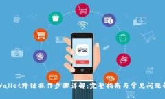 TPWallet跨链操作步骤详解：完整指南与常见问题解