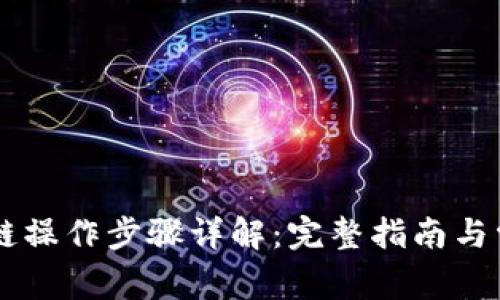 TPWallet跨链操作步骤详解：完整指南与常见问题解析