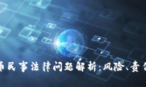 加密货币民事法律问题解析：风险、责任与监管