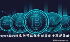 tpwallet被盗的可能性分析与安全防护策略