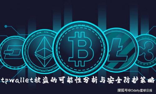 tpwallet被盗的可能性分析与安全防护策略