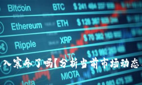 加密货币进入寒冬了吗？分析当前市场动态与未来趋势