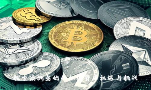 探索澳洲岛屿的加密货币机遇与挑战