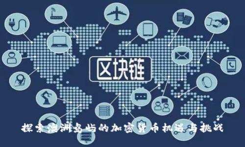 探索澳洲岛屿的加密货币机遇与挑战