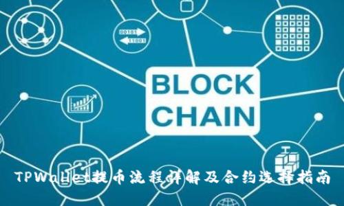 TPWallet提币流程详解及合约选择指南
