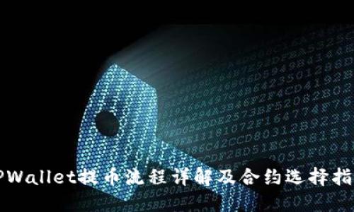 TPWallet提币流程详解及合约选择指南