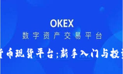 加密货币现货平台：新手入门与投资指南