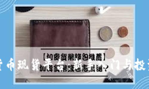 加密货币现货平台：新手入门与投资指南