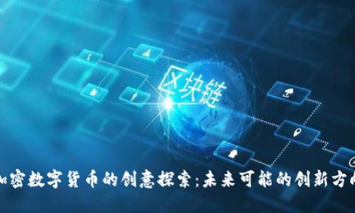 加密数字货币的创意探索：未来可能的创新方向