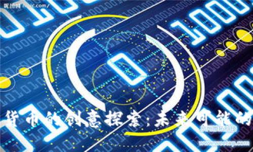 加密数字货币的创意探索：未来可能的创新方向