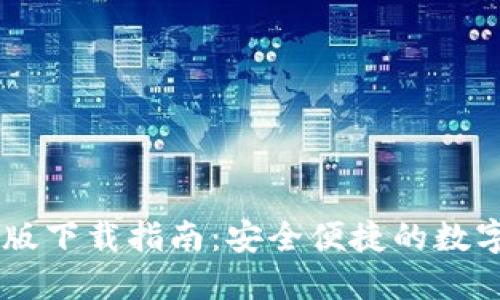 TPWallet官方版下载指南：安全便捷的数字资产管理平台