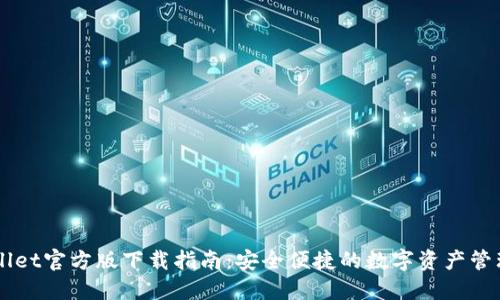TPWallet官方版下载指南：安全便捷的数字资产管理平台