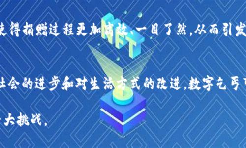 加密数字货币乞丐：虚拟财富新形态的生存故事

加密货币, 数字乞丐, 虚拟财富, 社会现象/guanjianci

在这个日新月异的科技时代，加密数字货币作为金融领域的新星，正以飞快的速度改变人们的生活方式与财富观念。而在这一浪潮中，数字乞丐这一新兴现象也逐渐浮出水面，成为了众人瞩目的焦点。数字乞丐即通过各种在线服务或社交平台，以接受加密货币捐赠为生。本文将深度探讨数字乞丐的形成原因、社会影响及其背后的复杂现象，以及如何应对这一社会挑战。

一、数字乞丐的产生背景
随着加密货币的普及，特别是比特币、以太坊等主流币种的价值飞涨，越来越多人开始关注这一新兴市场。与此同时，由于经济发展的不平衡，一些人因生活困境而无法获得传统就业机会，开始转向数字世界寻求生存。这便催生了“数字乞丐”这一新兴群体。

在很多情况下，数字乞丐利用网络平台，通过直播、社交媒体或博彩等方式吸引眼球，以换取观众的加密货币捐赠。他们通常展示个人故事、情感诉求或有趣的内容，试图在这个日益竞争的数字空间中占得一席之地。数字乞丐的出现，反映了人们对财富获得方式的重新思考，也带来了对现代社会中慈善和施舍概念的挑战。

二、数字乞丐的社会影响
数字乞丐的出现不仅影响了他们自身的生活方式，还引起了社会的广泛关注与讨论。从某种意义上讲，数字乞丐对于传统乞讨行为的转化，使得这种行为在新的数字环境中得以延续。但同时，这也引发了一系列社会问题。

首要问题是道德伦理的探讨。对于普通公众而言，数字乞丐的行为是否合理、是否值得同情，成为一种道德困境。社会各界对于助人和施舍的态度不一，有人认为加密货币的捐赠是一种新型慈善，有助于帮助那些在经济上困难的人；而另一些人则认为，这是一种利用他人同情心的行为，可能助长社会不公。

三、如何看待数字乞丐经济模式
数字乞丐的经济模式显现出一种特殊的“捐助经济”形式。在这个过程中，数字乞丐通过讲述自己真实的故事，展示自身的需求，借此向大众寻求支持，这使得双方在某种程度上构成了一种互惠关系。虽然数字乞丐往往面临着较高的风险（例如虚假信息、诈骗等），但这个模式在某种程度上确实开启了一种全新的生存和收入方式。

在现代社会中，越来越多的人选择通过社交平台和互联网创收，数字乞丐正是这一大潮流的一部分。有人认为，数字乞丐所形成的“网络乞讨文化”是一种新的社会现象，反映了科技进步对人际关系的影响。它打破了传统的乞讨模式，进入了一个数字化、匿名化的新领域。

四、应对数字乞丐现象的建议
面对数字乞丐现象，社会各界应采取积极措施进行引导。一方面，可以通过提高公众的金融知识和慈善意识，帮助人们理性看待和应对数字乞丐的现象；另一方面，应鼓励专业机构对数字乞丐进行研究和调查，为这一特殊群体提供支持与帮助。

政府与社会组织可以共同探索可持续的帮扶机制，帮助数字乞丐通过技能培养、心理疏导等渠道，实现从依赖捐助到自我发展的转变。特别是在税务、法律等相关政策的落实上，也要跟上步伐，为新兴经济形态奠定法律基础。

五、相关问题探讨

1. 数字乞丐的真实生活是怎样的？
数字乞丐的生活境况因人而异，但大多数情况都具有共性。他们往往因为经济原因无法稳定就业，选择在网络世界中将自己的故事诉说给他人。在这样的环境中，他们需要具备良好的自我展示能力，能够通过视频、直播等形式，适时吸引关注，进而获得观众的捐赠。数字乞丐通常面临的不仅是经济压力，还包括心理上的孤独感和社会的偏见，许多人为了维持生计，在展示自己的同时，也在不断挑战社会的接受度。

2. 社会如何更好地支持数字乞丐？
对数字乞丐而言，他们急需的是真正有效的支持，而非一味的金钱捐赠。社会各界可以通过各种方式来帮助数字乞丐，包括心理辅导、职业培训、技能提升等。政府和NGO组织可以合作推出针对数字乞丐的专项计划，帮助他们通过正规途径实现自我价值的提升。此外，针对这一群体的社会认知也需要逐步改善，以消除人们的偏见，促进社会的包容性。

3. 数字货币在未来的慈善领域将扮演怎样的角色？
在未来，数字货币有可能在慈善领域得到更广泛的应用。它不仅提供了一个快速、低成本的捐赠渠道，还能为捐赠者提供更好的透明度和信任感。另外，基于区块链技术的智能合约也将使得捐赠过程更加高效、一目了然，从而引发更多人愿意通过数字货币进行慈善。随着越来越多的公益组织和慈善项目开展数字货币捐赠，整个行业将向更加透明、公正和高效的方向迈进。

4. 数字乞丐现象是否会持续存在？
尽管随着社会的发展，数字乞丐的现象受到越来越多的关注，但它是否能长期存在仍然是个未知数。一方面，数字货币的普及可能会使得类似的现象在短期内持续存在；另一方面，随着社会的进步和对生活方式的改进，数字乞丐可能会逐渐被社会遗忘。避免这一现象长久存在，关键在于社会对贫困问题的认识提升和对弱势群体的关心以及真正有效的支援。

总之，加密数字货币的崛起给我们带来了许多意想不到的社会现象，数字乞丐作为其中之一，是新技术与社会问题交织下的产物。如何理解与应对这一现象，将是未来社会需要面对的一大挑战。