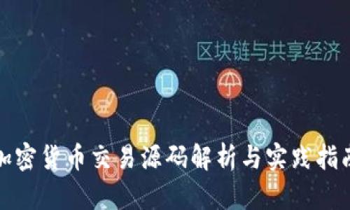 加密货币交易源码解析与实践指南
