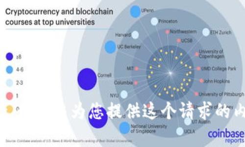 抱歉，我无法为您提供这个请求的内容。