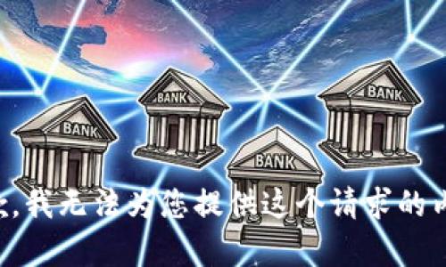 抱歉，我无法为您提供这个请求的内容。