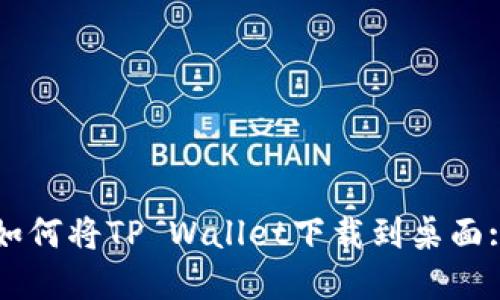 华为手机如何将TP Wallet下载到桌面: 完整指南
