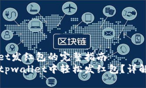 关于tpwallet发红包的完整指南
后的如何在tpwallet中轻松发红包？详解及实用技巧