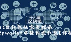 关于tpwallet发红包的完整指南后的如何在tpwallet中