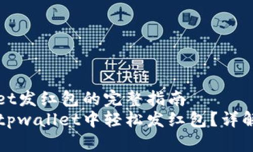关于tpwallet发红包的完整指南
后的如何在tpwallet中轻松发红包？详解及实用技巧