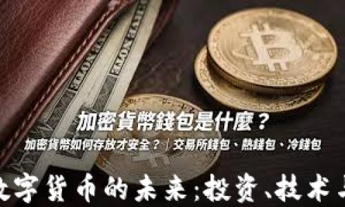 
加密数字货币的未来：投资、技术与影响