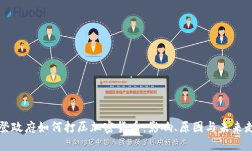 拜登政府如何打压加密货币：影响、原因与未来走势