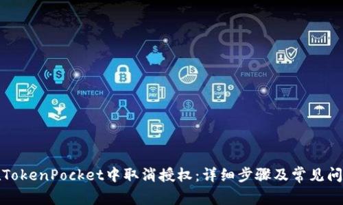 如何在TokenPocket中取消授权：详细步骤及常见问题解答