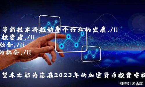    2023年适合投资的加密货币推荐及投资策略  / 

 guanjianci  加密货币, 投资策略, 2023年投资, 数字货币  /guanjianci 

在过去的十年里，加密货币的市场经历了惊人的增长和波动。随着市场的变化和技术的进步，越来越多的投资者开始关注加密货币市场。在2023年，选择适合的加密货币进行投资对于投资者来说尤为重要。本文将探讨2023年适合投资的加密货币，并提供相应的投资策略，帮助您做出更加明智的投资决策。

一、2023年的加密货币市场趋势
加密货币市场的趋势通常受到多种因素的影响，包括技术进步、监管政策、宏观经济环境等。在2023年，加密货币市场仍然表现出强大的活力，尤其是随着金融科技的发展，更多的传统金融机构和大型企业开始参与到这场数字货币的浪潮中。
例如，比特币和以太坊等主流加密货币仍然占据市场的主导地位，但一些新兴的加密货币也逐渐崭露头角。竞争的加剧使得投资者需要更加深入地研究每个加密货币的技术背景和市场前景。

二、适合2023年投资的加密货币
以下是一些在2023年被普遍看好的加密货币:
ul
    listrong比特币(BTC)/strong: 作为第一种加密货币，比特币仍然是市场的“黄金标准”。尽管其波动性较大，但长远来看，其作为价值储存手段的潜力依然受到投资者的青睐。/li
    listrong以太坊(ETH)/strong: 以太坊不仅是一种加密货币，更是一个强大的智能合约平台。随着去中心化金融(DeFi)和非同质化代币(NFT)的兴起，以太坊的需求和应用场景也不断增加。/li
    listrong波卡(Polkadot)/strong: 波卡作为一种新兴的多链技术，旨在解决不同区块链之间的互操作性问题。其独特的技术架构吸引了众多开发者和项目。/li
    listrong索拉纳(Solana)/strong: 以高吞吐量和低交易费用而闻名的索拉纳在2023年得到了越来越多的关注，尤其是在NFT和DeFi项目中，其潜力引发了广泛讨论。/li
/ul

三、投资策略
投资加密货币并不仅仅是选择某个币种那么简单，还需要制定一个有效的投资策略，以下是几点建议：
ul
    listrong分散投资:/strong 不要把所有的钱投入到一个项目中，分散投资可以降低风险。/li
    listrong长期持有:/strong 虽然加密货币的短期波动很大，但从长远来看，大多数有潜力的加密货币都有很大的增值空间。/li
    listrong定期关注市场动态:/strong 加密货币市场瞬息万变，定期关注市场新闻和项目进展，及时调整投资组合。/li
    listrong设定止损和盈利目标:/strong 设置止损点可以帮助您及时止损，而设定盈利目标则可以帮助您更好地把握获利时机。/li
/ul

四、可能相关的问题
1. 加密货币投资的风险有哪些？
加密货币投资虽然可能带来高回报，但同时也伴随着较高的风险。投资者需要了解以下几点风险:
ul
    listrong市场波动性:/strong 加密货币市场比传统金融市场波动性更大，短时间内价格可能发生剧烈变化，给投资者带来巨大风险。/li
    listrong监管风险:/strong 随着加密货币的普及，各国政府逐渐加强监管，政策的缺乏稳定性可能对市场产生重大影响。/li
    listrong安全风险:/strong 数字钱包和交易所易受到黑客攻击，投资者需要妥善保管自己的数字资产。/li
    listrong项目风险:/strong 很多新兴的加密货币项目缺乏成熟的技术支持，甚至存在骗局的可能性，投资者在选择项目时需要谨慎。/li
/ul

2. 如何选择合适的加密货币进行投资？
选择合适的加密货币进行投资不是一件简单的事情。投资者应注意以下几个方面:
ul
    listrong项目白皮书:/strong 了解项目的技术背景、应用场景和发展计划，通过白皮书分析项目的可行性。/li
    listrong团队背景:/strong 项目的团队和顾问在行业中的声誉和经验，可以帮助判断项目的可靠性。/li
    listrong社区支持:/strong 一个强大的社区可以为项目的长期发展提供支持，关注项目的社区活跃程度。/li
    listrong市场需求:/strong 了解当前市场的趋势和需求，选择那些符合市场需求的加密货币。/li
/ul

3. 加密货币投资与传统投资的不同之处是什么？
加密货币投资与传统投资相比，有着许多显著的不同之处:
ul
    listrong交易时间:/strong 加密货币市场是24小时开放的，投资者可以随时交易，而传统股市的交易时间有限。/li
    listrong去中心化:/strong 加密货币大多数是去中心化的，投资者不需要依赖于中央机构的管理，而传统投资则通常受制于中央机构。/li
    listrong流动性:/strong 加密货币通常具有较高的流动性，尤其是主流货币，投资者可以在市场上迅速买入或卖出。/li
    listrong技术门槛:/strong 加密货币投资需要一定的技术知识，了解如何使用区块链技术和加密钱包，而传统投资相对简单易懂。/li
/ul

4. 加密货币的未来发展趋势是什么？
加密货币的未来发展趋势充满了不确定性，但也充满了机遇:
ul
    listrong技术创新:/strong 区块链技术的不断进步将为加密货币的应用场景带来更多的可能性，诸如跨链技术、零知识证明等新技术将推动整个行业的发展。/li
    listrong合规性增强:/strong 各国政府对加密货币的监管政策将日益完善，逐步形成更为稳定的市场环境，吸引更多的机构投资者。/li
    listrong数字货币的普及:/strong 随着越来越多的行业开始接纳加密货币作为支付手段，未来或将实现与传统金融的高度融合。/li
    listrong生态系统的建立:/strong 加密货币的生态系统将不断丰富，涉及DeFi、NFT、元宇宙等领域，这将为投资者创造更多的机会。/li
/ul

综上所述，选择适合的加密货币进行投资需要深入的研究和分析，结合市场趋势与个人的风险承受能力来制定合理的投资策略。希望本文能为您在2023年的加密货币投资中提供有价值的参考。