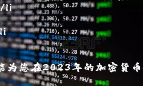    2023年适合投资的加密货币推荐及投资策略  / 

 guanjianci  加密货币, 投资策略, 2023年投资, 数字货币  /guanjianci 

在过去的十年里，加密货币的市场经历了惊人的增长和波动。随着市场的变化和技术的进步，越来越多的投资者开始关注加密货币市场。在2023年，选择适合的加密货币进行投资对于投资者来说尤为重要。本文将探讨2023年适合投资的加密货币，并提供相应的投资策略，帮助您做出更加明智的投资决策。

一、2023年的加密货币市场趋势
加密货币市场的趋势通常受到多种因素的影响，包括技术进步、监管政策、宏观经济环境等。在2023年，加密货币市场仍然表现出强大的活力，尤其是随着金融科技的发展，更多的传统金融机构和大型企业开始参与到这场数字货币的浪潮中。
例如，比特币和以太坊等主流加密货币仍然占据市场的主导地位，但一些新兴的加密货币也逐渐崭露头角。竞争的加剧使得投资者需要更加深入地研究每个加密货币的技术背景和市场前景。

二、适合2023年投资的加密货币
以下是一些在2023年被普遍看好的加密货币:
ul
    listrong比特币(BTC)/strong: 作为第一种加密货币，比特币仍然是市场的“黄金标准”。尽管其波动性较大，但长远来看，其作为价值储存手段的潜力依然受到投资者的青睐。/li
    listrong以太坊(ETH)/strong: 以太坊不仅是一种加密货币，更是一个强大的智能合约平台。随着去中心化金融(DeFi)和非同质化代币(NFT)的兴起，以太坊的需求和应用场景也不断增加。/li
    listrong波卡(Polkadot)/strong: 波卡作为一种新兴的多链技术，旨在解决不同区块链之间的互操作性问题。其独特的技术架构吸引了众多开发者和项目。/li
    listrong索拉纳(Solana)/strong: 以高吞吐量和低交易费用而闻名的索拉纳在2023年得到了越来越多的关注，尤其是在NFT和DeFi项目中，其潜力引发了广泛讨论。/li
/ul

三、投资策略
投资加密货币并不仅仅是选择某个币种那么简单，还需要制定一个有效的投资策略，以下是几点建议：
ul
    listrong分散投资:/strong 不要把所有的钱投入到一个项目中，分散投资可以降低风险。/li
    listrong长期持有:/strong 虽然加密货币的短期波动很大，但从长远来看，大多数有潜力的加密货币都有很大的增值空间。/li
    listrong定期关注市场动态:/strong 加密货币市场瞬息万变，定期关注市场新闻和项目进展，及时调整投资组合。/li
    listrong设定止损和盈利目标:/strong 设置止损点可以帮助您及时止损，而设定盈利目标则可以帮助您更好地把握获利时机。/li
/ul

四、可能相关的问题
1. 加密货币投资的风险有哪些？
加密货币投资虽然可能带来高回报，但同时也伴随着较高的风险。投资者需要了解以下几点风险:
ul
    listrong市场波动性:/strong 加密货币市场比传统金融市场波动性更大，短时间内价格可能发生剧烈变化，给投资者带来巨大风险。/li
    listrong监管风险:/strong 随着加密货币的普及，各国政府逐渐加强监管，政策的缺乏稳定性可能对市场产生重大影响。/li
    listrong安全风险:/strong 数字钱包和交易所易受到黑客攻击，投资者需要妥善保管自己的数字资产。/li
    listrong项目风险:/strong 很多新兴的加密货币项目缺乏成熟的技术支持，甚至存在骗局的可能性，投资者在选择项目时需要谨慎。/li
/ul

2. 如何选择合适的加密货币进行投资？
选择合适的加密货币进行投资不是一件简单的事情。投资者应注意以下几个方面:
ul
    listrong项目白皮书:/strong 了解项目的技术背景、应用场景和发展计划，通过白皮书分析项目的可行性。/li
    listrong团队背景:/strong 项目的团队和顾问在行业中的声誉和经验，可以帮助判断项目的可靠性。/li
    listrong社区支持:/strong 一个强大的社区可以为项目的长期发展提供支持，关注项目的社区活跃程度。/li
    listrong市场需求:/strong 了解当前市场的趋势和需求，选择那些符合市场需求的加密货币。/li
/ul

3. 加密货币投资与传统投资的不同之处是什么？
加密货币投资与传统投资相比，有着许多显著的不同之处:
ul
    listrong交易时间:/strong 加密货币市场是24小时开放的，投资者可以随时交易，而传统股市的交易时间有限。/li
    listrong去中心化:/strong 加密货币大多数是去中心化的，投资者不需要依赖于中央机构的管理，而传统投资则通常受制于中央机构。/li
    listrong流动性:/strong 加密货币通常具有较高的流动性，尤其是主流货币，投资者可以在市场上迅速买入或卖出。/li
    listrong技术门槛:/strong 加密货币投资需要一定的技术知识，了解如何使用区块链技术和加密钱包，而传统投资相对简单易懂。/li
/ul

4. 加密货币的未来发展趋势是什么？
加密货币的未来发展趋势充满了不确定性，但也充满了机遇:
ul
    listrong技术创新:/strong 区块链技术的不断进步将为加密货币的应用场景带来更多的可能性，诸如跨链技术、零知识证明等新技术将推动整个行业的发展。/li
    listrong合规性增强:/strong 各国政府对加密货币的监管政策将日益完善，逐步形成更为稳定的市场环境，吸引更多的机构投资者。/li
    listrong数字货币的普及:/strong 随着越来越多的行业开始接纳加密货币作为支付手段，未来或将实现与传统金融的高度融合。/li
    listrong生态系统的建立:/strong 加密货币的生态系统将不断丰富，涉及DeFi、NFT、元宇宙等领域，这将为投资者创造更多的机会。/li
/ul

综上所述，选择适合的加密货币进行投资需要深入的研究和分析，结合市场趋势与个人的风险承受能力来制定合理的投资策略。希望本文能为您在2023年的加密货币投资中提供有价值的参考。
