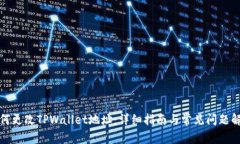 如何更改TPWallet地址：详细指南与常见问题解答