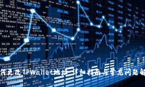 如何更改TPWallet地址：详细指南与常见问题解答