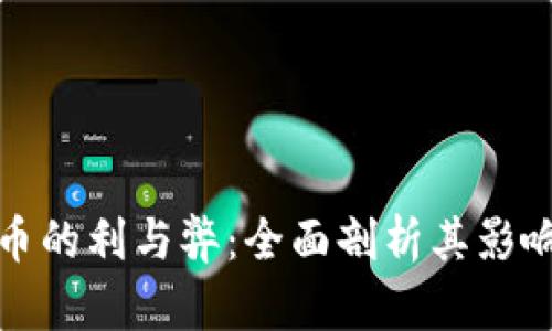 加密货币的利与弊：全面剖析其影响与挑战