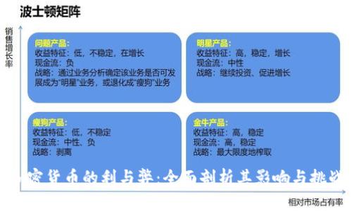 加密货币的利与弊：全面剖析其影响与挑战