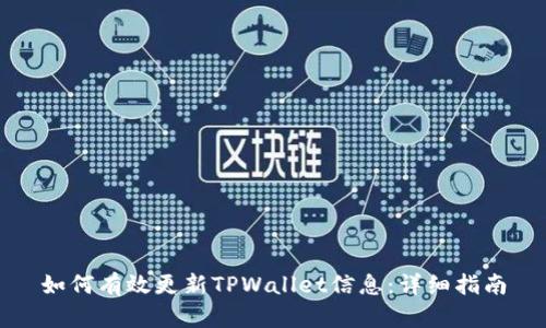 如何有效更新TPWallet信息：详细指南
