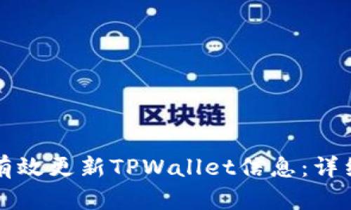 如何有效更新TPWallet信息：详细指南