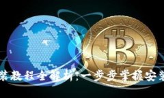 TPWallet安装教程全解析：一步步掌握安装与使用技