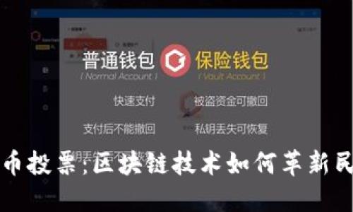 加密货币投票：区块链技术如何革新民主决策