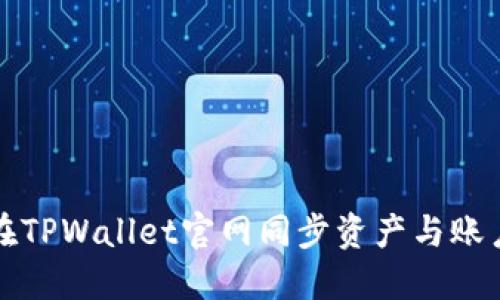 如何在TPWallet官网同步资产与账户信息