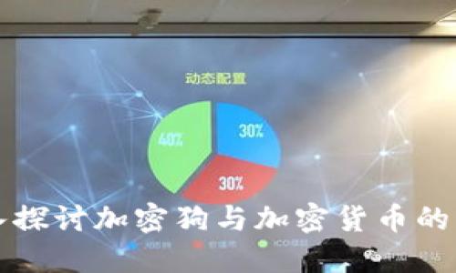 深入探讨加密狗与加密货币的未来