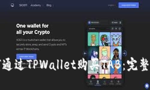 如何通过TPWallet购买TAB：完整指南